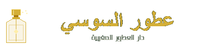 عطور السوسي - دار العطور المغربية